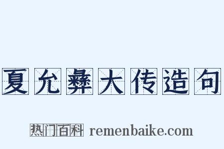 夏允彝大传造句是什么意思的图片